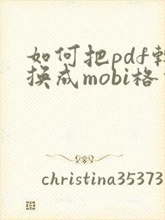 如何把pdf转换成mobi格式