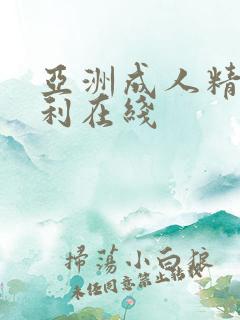 亚洲成人精品福利在线
