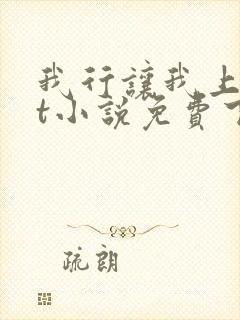 我行让我上txt小说免费下载