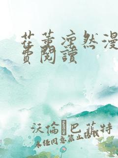 花薰凛然漫画免费阅读