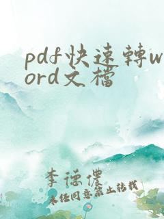 pdf快速转word文档