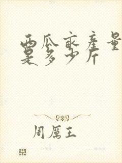 西瓜亩产量一般是多少斤