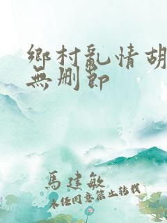乡村乱情胡秀英无删节