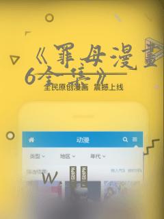 《罪母漫画1~6全集》
