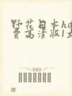 野花日本hd免费高清版1大牛库