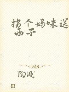 拐个妈咪送爹地 西子