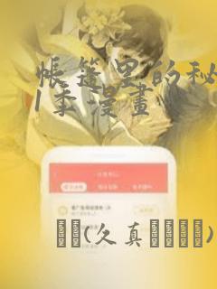 帐篷里的秘密第1季漫画：结局+番外