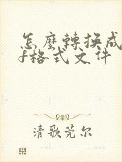 怎么转换成pdf格式文件