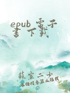 epub 电子书 下载