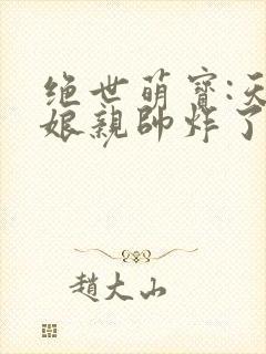 绝世萌宝:天才娘亲帅炸了小说免费