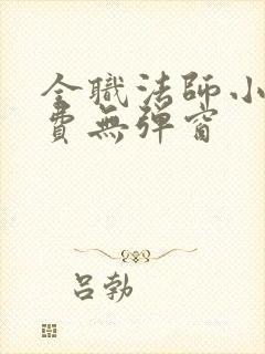 全职法师小说免费无弹窗
