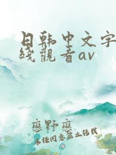 日韩中文字幕在线观看av