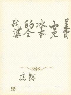 我的冰山美女老婆全本免费阅读