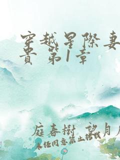 穿越星际妻荣夫贵 第1章
