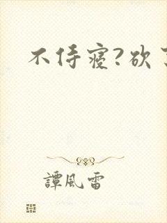 不侍寝?砍了!
