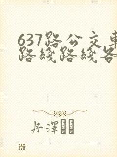 637路公交车路线路线各站时间表