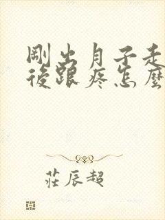 刚出月子走路脚后跟疼怎么回事