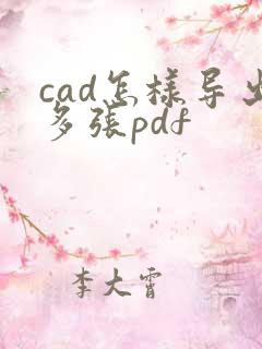 cad怎样导出多张pdf