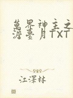 万界神主之强插澹台月TXT