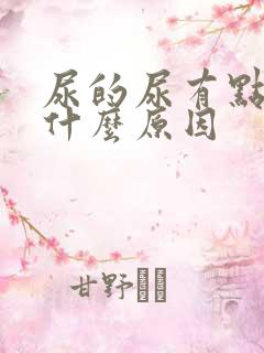 尿的尿有点黄是什么原因