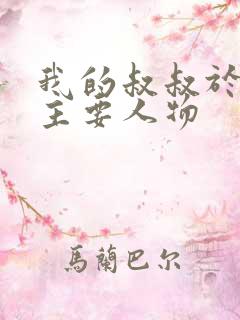 我的叔叔于勒的主要人物