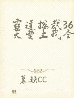 霸道总裁365天爱上我全集
