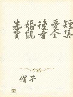 先婚后爱短剧免费观看全集