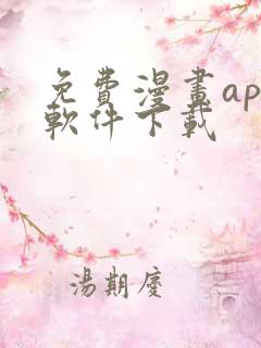 免费漫画app软件下载