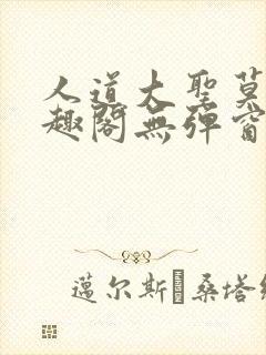 人道大圣莫默笔趣阁无弹窗