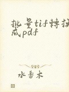 批量tif转换成pdf