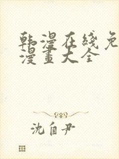韩漫在线免费看漫画大全