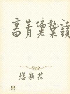重生偏执江少的白月光呆头宝宝