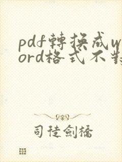 pdf转换成word格式不对怎么办