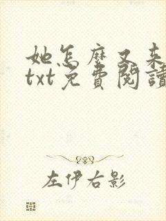 她怎么又来撩我txt免费阅读