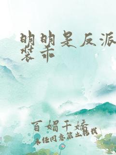 明明是反派却在装乖