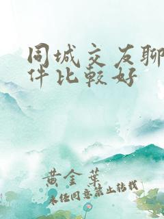 同城交友聊天软件比较好