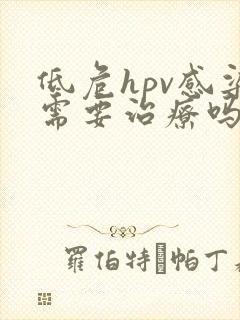 低危hpv感染需要治疗吗