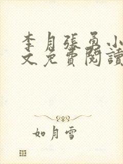 李月张勇小说全文免费阅读最新章节