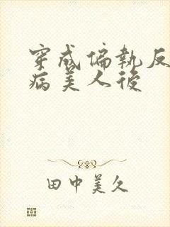 穿成偏执反派的病美人后