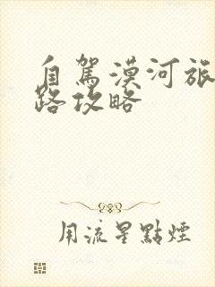 自驾漠河旅游线路攻略