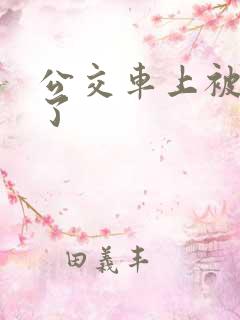 公交车上被摸爽了