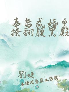 奉旨成婚皇妃她撩翻腹黑殿下免费阅读小说