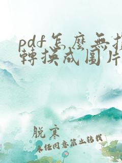 pdf怎么无损转换成图片