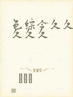 色综合久久久久久久久