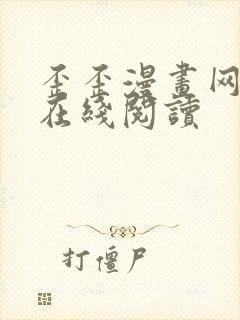 歪歪漫画网免费在线阅读