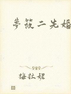 梦筱二先婚后爱