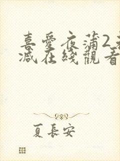 喜爱夜蒲2未删减在线观看完整版