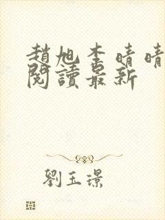 赵旭李晴晴小说阅读最新