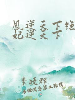 凤逆天下绝色兽妃逆天下