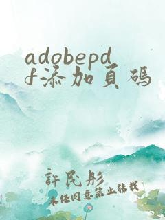 adobepdf添加页码